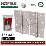 บานพับ บานพับสแตนเลส บานพับประตู HAFELE 489.02.300 5นิ้ว x 3.5 นิ้ว หนา 3 มม. (บรรจุ 2 ตัว) บานพับผี