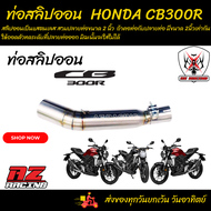 ท่อสลิปออน Honda CB300R แสตนเลสเกรด 304 อย่างดีสวมปลายท่อแต่งขนาด 2 นิ้ว(51 มม.)