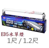 [HAPPY水族] MR.AQUA 水族先生 ED5水草燈 1尺/1.2尺 水草燈 白燈 燈具 LED 跨燈 全白燈