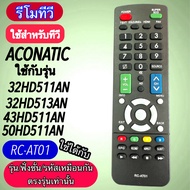 รีโมท ใช้กับทีวี อโคนาติก ACONATIC รุ่นRC-AT01 รหัส 32HD511AN   32HD513AN   43HD511AN   50HD511AN   