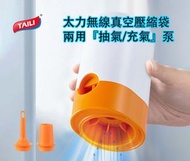 無線真空抽氣/充氣電泵| 太力壓縮袋收納袋被子專用| 衣服羽羢服衣物收納
