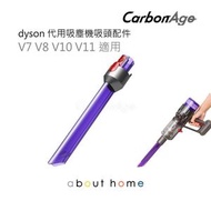 CarbonAge - Dyson 代用吸塵機 窄縫照明吸頭 配件 LED發光 (V7/V8/V10V11 適用) [B34]
