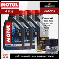 ชุดเซ็ท Kawasaki 4 ลิตร สำหรับ Z800 Z900 Z1000 ZX-10R VULCAN900 ฯลฯ น้ำมันเครื่อง 3000 Plus 20W50 กร