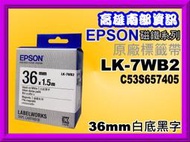 高雄南部資訊【36mm】EPSON LW-Z900/LW-900P/LW-1000P磁鐵系列標籤帶LK-7WB2白底黑字