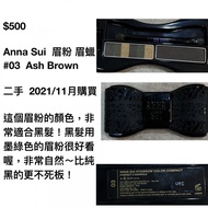 Anna Sui 眉粉 眉蠟 #03 Ash Brown 二手 2021/11月購買 🐈⬛