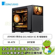 JONSBO 喬思伯 D31 MESH SC 黑 玻璃透側機殼 (M-ATX/Type-C/顯卡400mm/塔散168mm/水冷360mm/8吋LCD)