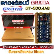 เพาเวอร์แอมป์ คลาสAB 4CH GRATIA ขับกลาง-แหลม 16ดอก  GT-500.4AB 3500w. ของใหม่มือ1 ไส้สวยๆ แรงๆโหดๆ อ
