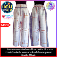 พร้อมส่งฟรี รหัส 61001-61003 กางเกง กางเกงทำมือ กางเกงชาวเขา กางเกงชาวเขาประยุกต์ กางเกงผ้าฝ้าย กางเกงผ้าใยกัญชง กางเกงไปงาน