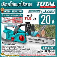 TOTAL เลื่อยโซ่ รุ่น TGSLI2001 20V 11.5นิ้ว 720วัตต์ (ตัวเลือก เฉพาะตัวเครื่อง/แบต 2แอมป์/แบต 4แอมป์