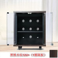 全城熱賣 - 家庭ktv音響設備功放機箱/影院機櫃/視聽機架-黑桃木紋12U+（1層隔板）