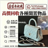 實體門店 免費估價 全港上門 高價回收：香奈兒Chanel奶茶色cerf，各種名牌包包！愛瑪仕、香奈兒、路易威登、寶格麗、普拉達 手袋 包包 中古包 二手手袋 單肩包 斜挎包 水桶包 錢包 手提包 L