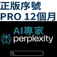 Perplexity AI PRO權限正版官方一年序號非共享