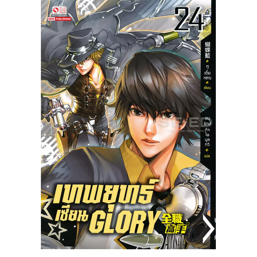 เทพยุทธ์เซียน Glory เล่ม 24