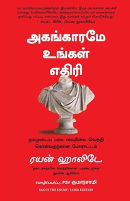 Agangaarame Ungal Ethiri -EGO IS THE ENEMY - FREE BOOKMARK