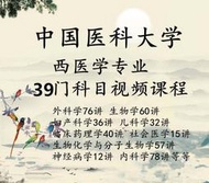 中國醫科大學《西醫學專業39門課完整版全套教程》1345講視頻（160G）