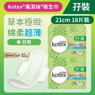 高潔絲 - [孖裝][21CM/18片] Kotex 草本極緻綿柔衛生巾(超薄日用) (99%抑菌草本清香 台灣製) (14015909)