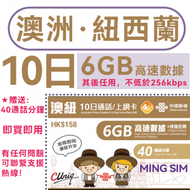 中國聯通 - 【澳紐】10日 6GB高速其後無限數據 丨澳洲 紐西蘭丨電話卡 數據卡 上網卡 丨贈送通話時長