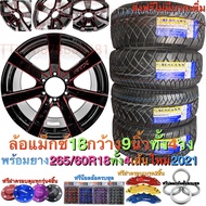 (ส่งฟรีไม่มีบวกเพิ่ม) ยางใหม่ ล้อแม็ก ล้อแม็กซ์ ขอบ 18 พร้อมยาง 265/60R18 ราคาทั้งชุด แม็ก 4 ยาง 4 อ