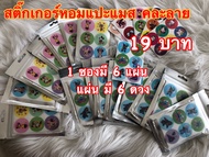 สติ๊กเกอร์หอมติดแมส ซอง19 บาท 1ซองมี 6แผ่น(36ดวง) 1แผ่นมี 6ดวง