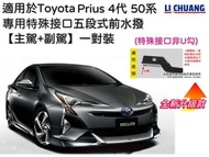 里創 - 適用於豐田 Prius4代 P4 zvw50 原廠特殊接口 升級版五段式前水撥 雨刷 雨刮【主駕+副駕】一對裝【香港品牌】#MF5