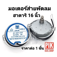 มอเตอร์ส่ายพัดลมฮาตาริ 16 นิ้ว AM-05 4.2/5RPM มอเตอร์ส่าย มอเตอร์สวิง มอเตอร์ส่ายฮาตาริ Hatari ชุดเฟืองส่ายฮาตาริ