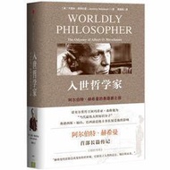 入世哲學家：阿爾伯特·赫希曼的奧德賽之旅 作者： （美）傑里米·阿德爾曼 出版社：中信出版--【淺淺書屋】