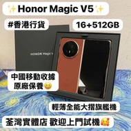 ❤️‍🔥香港行貨❤️‍🔥/Honor系列/安卓手機/Honor Magic v5 /輕薄全能大摺旗艦機/大容量16+512GB/🤩性能超一流🤩/🤎啡色🤎/超強勁散熱/中國移動收據/原廠保養❤️‍🔥/電