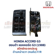 สวิทช์กระจก ประตูไฟฟ้า ฮอนด้า แอคคอร์ด 88 HONDA ACCORD G3 1988 Power Window (อะไหล่แท้ มือสองญี่ปุ่น