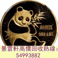 【景雲軒】全港實體店免費鑒定估價 高價收 1982年1/10 盎司熊貓金幣 1975年英女皇訪港紀念金幣 伊麗莎白二世 十二生肖金幣 香港金幣 97年香港回歸紀念金幣 紀念金幣 熊貓金幣 生肖金幣 猴