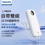 飛利浦 - 【3C認證可上飛機】飛利浦自帶雙線充電寶 移動電源 20000mAh大容量 22.5W快充 白色