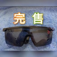 【便宜賣】護目鏡_焊接黑眼鏡_安全眼鏡_太陽眼鏡