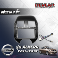 KEVLAR หน้ากากวิทยุ NISSAN ALMERA ปี 2011-2013 ใช้สำหรับขนาดหน้าจอ 9 นิ้ว + พร้อมปลั๊กตรงรุ่น (พร้อม