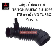 แท้ศูนย์ ท่ออากาศ TRITON PAJERO SPORT 4D56 (2.5) ปี06-15 ดีเซล** 178แรง VG TURBO ** รหัส.1505A376
