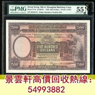 【景雲軒】高價回收錢幣紙幣 港紙港幣  1930年香港匯豐銀行伍佰圓 大啡妹 大棉胎，大小聖書，光頭佬，金龍，眼鏡架，羅馬兵頭，綠匙，藍屋，有利銀行，匯豐銀行，渣打銀行，印度新金山，麥加利銀行，中國銀