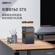 【可開發票】極夜/華擎/ASRock deskmini B760 STX主板迷你小主機臺式電腦全鋁合金