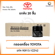 ใหม่❗️[ขายยกกล่อง] กรองเครื่อง Toyota Yaris Soluna Vios Corolla Altis กรองน้ำมันเครื่องโตโยต้ารหัส 9