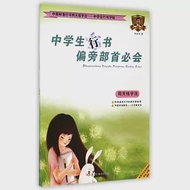 中國標准行書兩天練字法.中學生行書字帖：中學生行書偏旁部首必會 作者：孫龍華