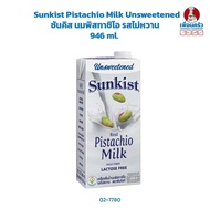 Sunkist Pistachio Milk Unsweetened ซันคิส นมพิสทาชิโอ รสไม่หวาน 946 ml. (02-7780)