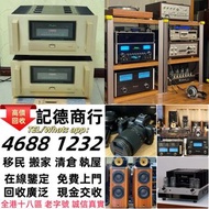 實體門市 免費上門 線上評估 二手音響 音箱 喇叭 唱片幾 歐美喇叭 前級 后級 膽機 CD機 解碼機 金桑子功放 麥景圖 寶華 功放 擴音機K佬、金嗓子、麥景圖等等