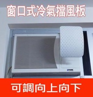 潮日買手 - 窗口式冷氣擋風板 無痕貼冷氣機擋風板