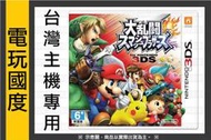 【無現貨】3DS 任天堂明星大亂鬥 N3DS ＊亞日版＊台灣主機專用(3DS遊戲)【電玩國度】