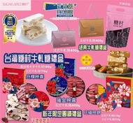 台灣糖村牛軋糖新年禮盒