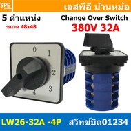 [ 1 ชิ้น ] LW-26-01234-4P สวิทช์บิด 20A 32A 63A 4P 5Position 380V Cam Switch 5ตำแหน่ง สวิทช์ อุตสาหก