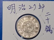 [日本銀幣]明治27年二十錢 20錢 龍銀幣 (保真)