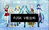 世界計畫V家周邊pjsk