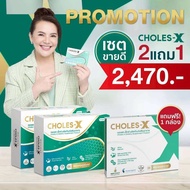 2 กล่อง แถม 1 แผง Choles-X คลอเรส เอ็กซ์ ดูแลหัวใจ และหลอดเลือด แก้ปัญหาไขมันสูง ไตรกลีเซอไรด์สูง