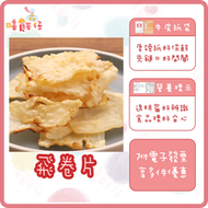 【嘻饈仔現貨】飛卷片 飛捲片 小卷片 飛魚片 飛捲 方卷片 飛魚卷 大捲燒 海鮮零食 下酒菜 年貨 鮮甜海味 傳統零食