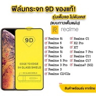 ฟิล์มกระจกเต็มจอ Realme C53/C51/C67 REALME C35/C11 2021/C20/C11/C12/C15/C25/C21/C21Y/C25Y/Narzo50i / Realme9i/Realme GT/Realme7 5G/Realme7i/Realme7pro/RealmeC11/RealmeC12/RealmeC15 / C17/Realme6/Realme6i/Realme6pro/Realme5/5i/5s/c3