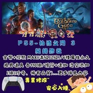 【夯夯熊電玩】 PS5 柏德之門 3 金手指/專業記錄修改