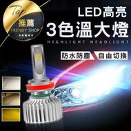 《台灣 三色隨意切換大燈》一對 三色led 三色溫 LED大燈 H1H3H4H7H11【VR000C01】